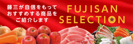 FUJISAN SELECTION