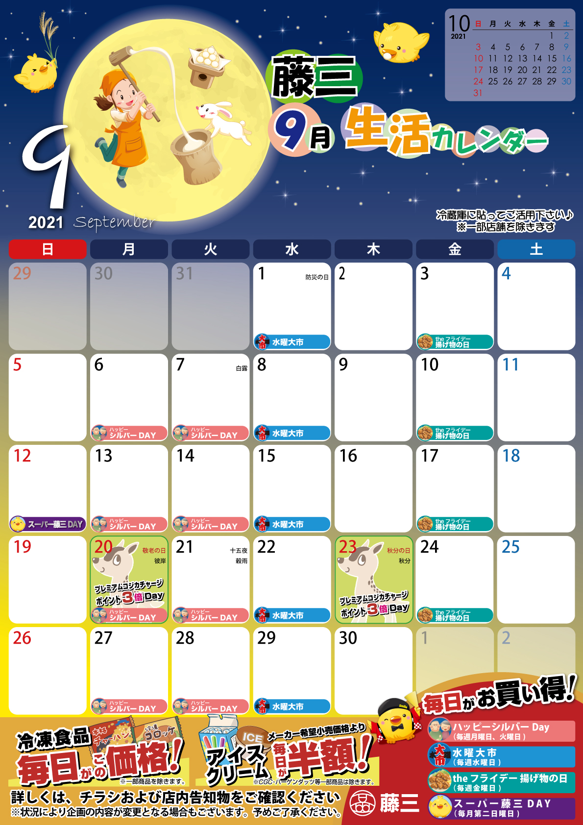 21年9月の生活カレンダーを掲載しました Fujisan Calendar 株式会社 藤三