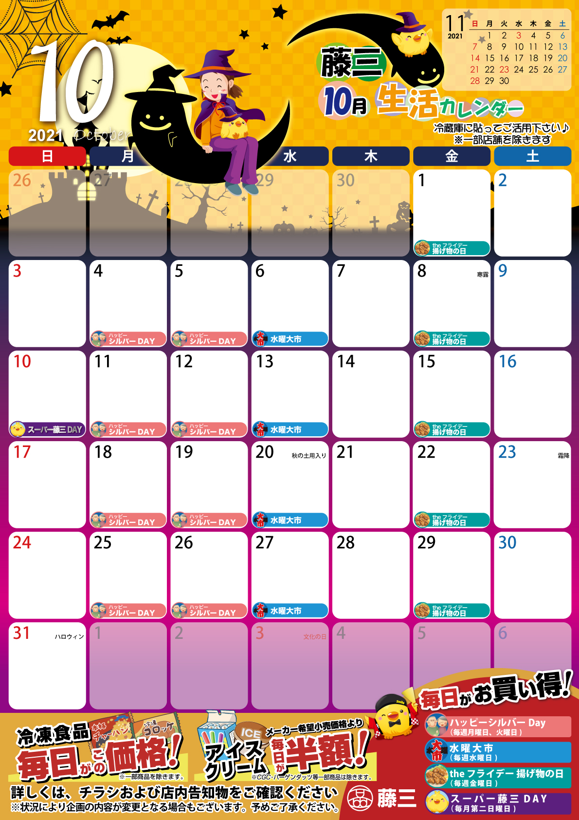 21年10月の生活カレンダーを掲載しました Fujisan Calendar 株式会社 藤三