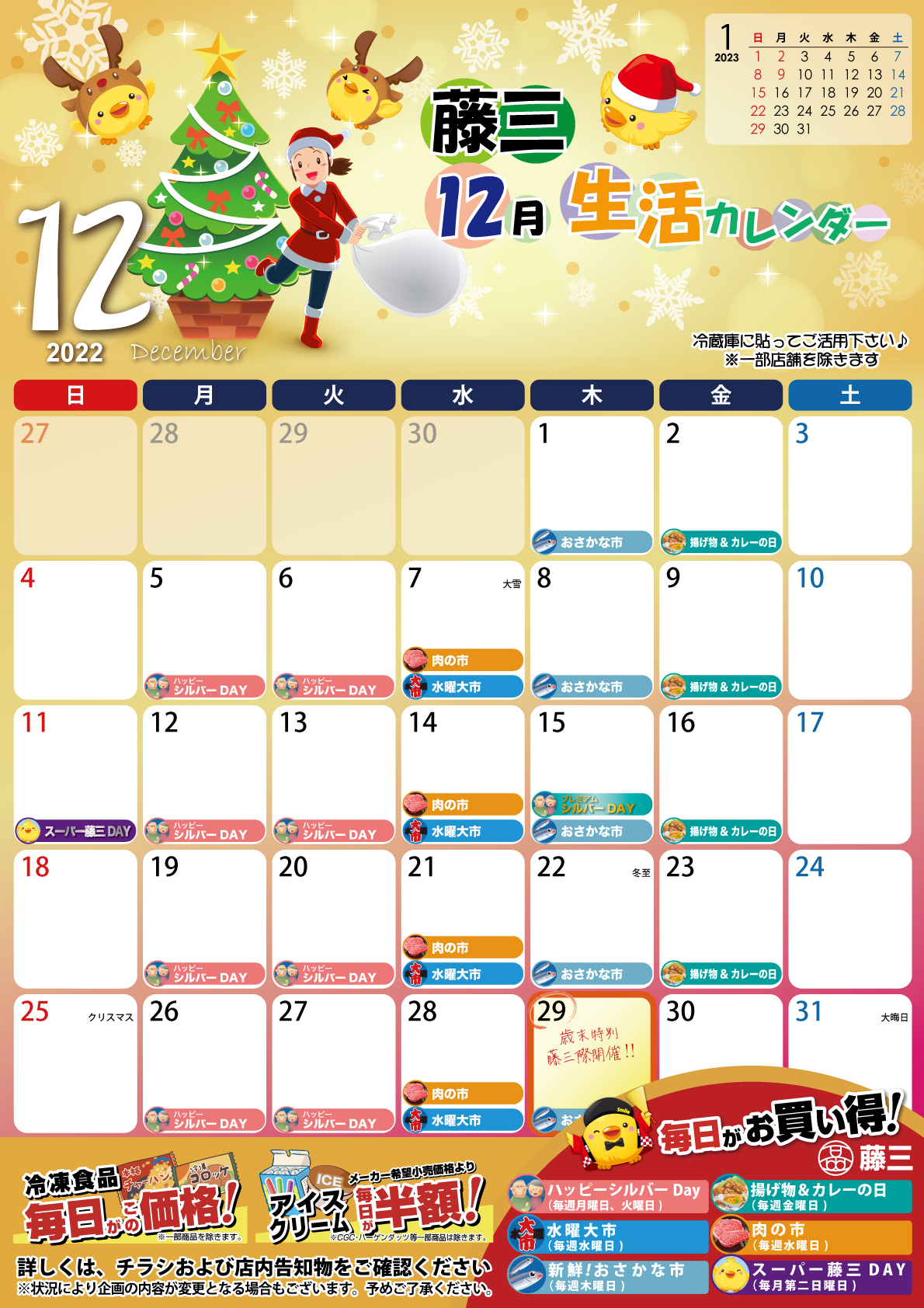 22年12月の生活カレンダーを掲載しました Fujisan Calendar 株式会社 藤三